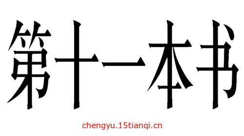 看图猜成语答案:不可思议($info['id'])