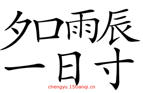 看图猜成语小游戏:名震一时($info['id'])
