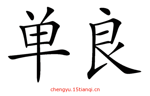 看图猜成语大全及答案:弹尽粮绝($info['id'])