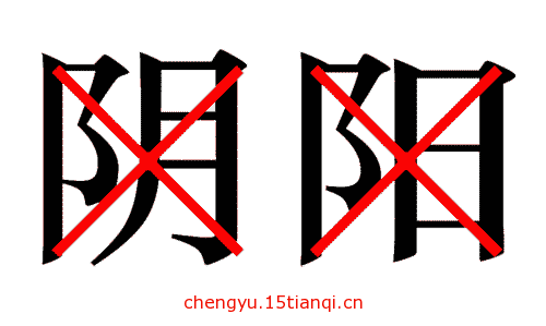 疯狂猜成语图片答案:阴差阳错($info['id'])