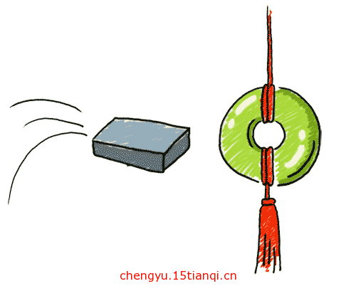 看图猜成语答案:抛砖引玉($info['id'])
