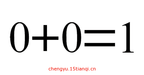 看图猜成语图片答案:无中生有($info['id'])