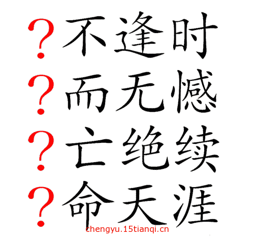 看图猜成语小游戏:生死存亡($info['id'])