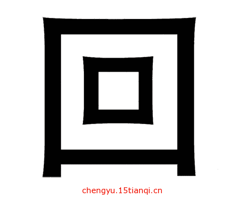 看图猜成语答案:表里如一($info['id'])