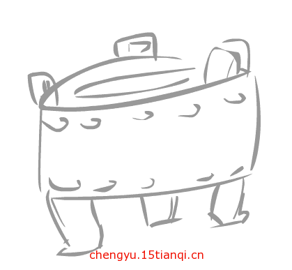 看图猜成语答案:三足鼎立($info['id'])