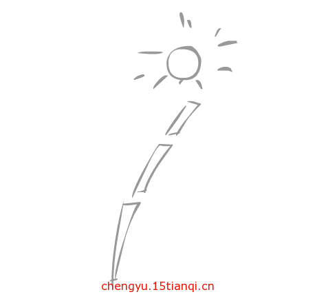 看图猜成语图片答案:日上三竿($info['id'])