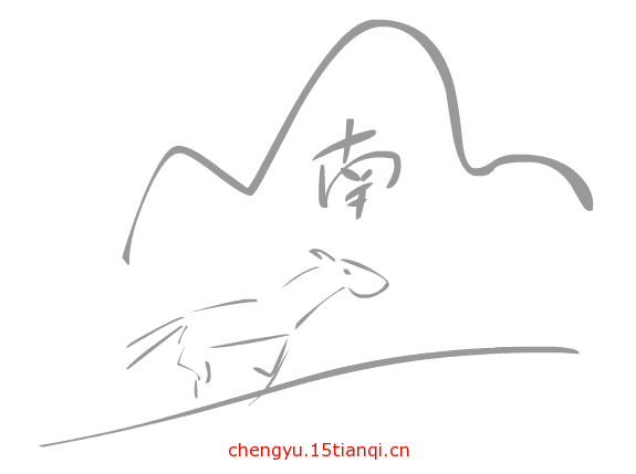 看图猜成语小游戏:马放南山($info['id'])