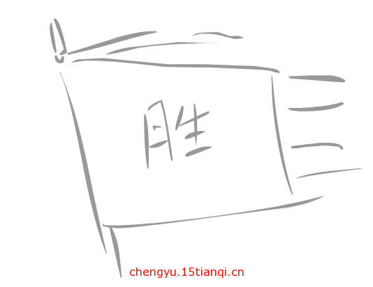 看图猜成语答案:旗开得胜($info['id'])