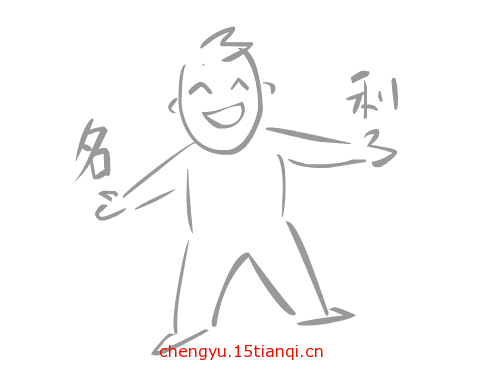 疯狂猜成语图片答案:名利双收($info['id'])