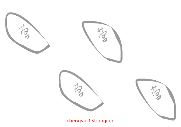 看图猜成语答案及图片:步步为营($info['id'])